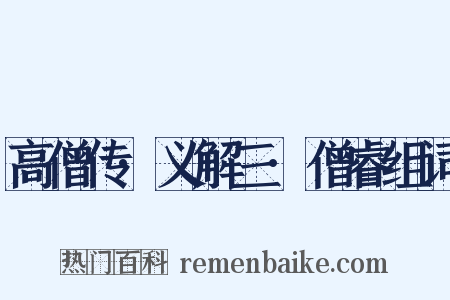 高僧传·义解三·僧睿组词是什么意思的图片